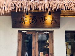 门面-长亭酒肆.武夷菜(鼓楼后海店)