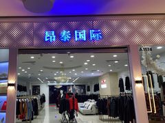 -肃宁华斯国际裘皮城