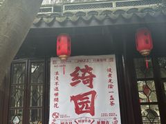 -绮园景区