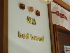 -慢熟面包店bud bread(孩儿巷店)