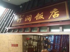 -竹涧府