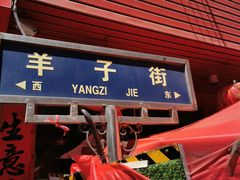 门面-帝煌烤卤(羊子街店)