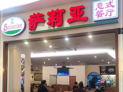 门面-萨莉亚意式餐厅(深圳北站店)