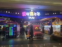 -爱玩嘉年华(龙湖杭州金沙天街店)