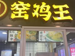 -窑鸡王(南京仙林店)