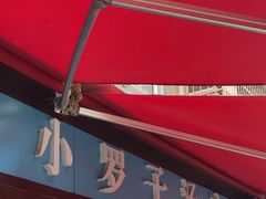 -小罗子汤店(大士院总店)