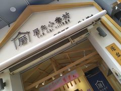 门面-厝内小眷村(新北万达店)