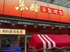 -鱼酷活鱼烤鱼(静安大融城店)