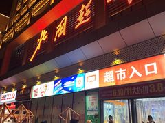 -北国超市(长江店)