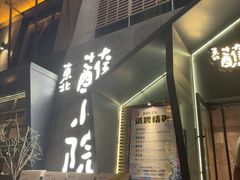-蘸小院铁锅炖·蘸酱菜·东北菜(怀远门店)