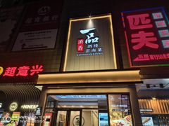 -一品滇香·云南菜(公益西桥店)