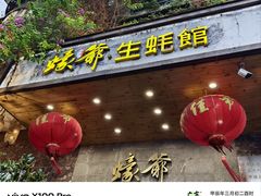 -蠔爺王志德生蚝馆(金沙湾店)