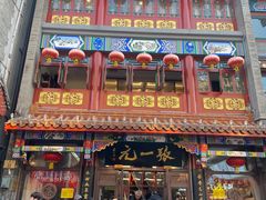 -张一元(总店)