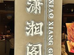 -潇湘阁(汉光百货店)
