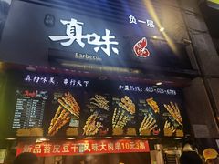门面-真味烧烤(解放碑店)