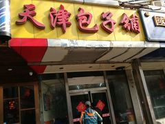 门面-天津包子铺(万泉庄店)