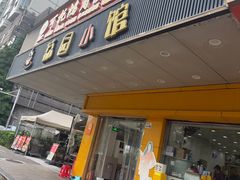 -荔园小馆(园岭新村二期店)