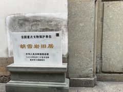 -胡雪岩故居