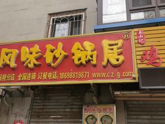门面-春艳砂锅居(新玛特店)
