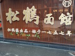 -松鹤面馆·古法焖肉面(观前店)