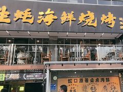 -蚝老板海鲜烧烤大排档(码头店)