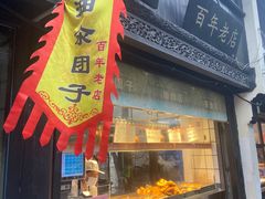 门面-赵天禄(葑门横街店)