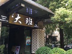 -丽晶大班SPA(大沽店)