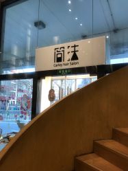 -简法造型·品牌形象店