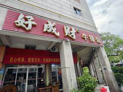 -好成财牛排馆(涂门街总店)