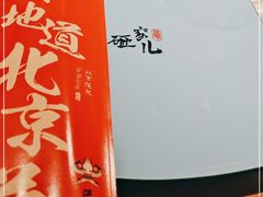 -局气 烤鸭·北京菜(武清店)
