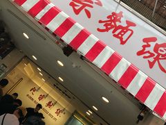 门面-阿宗面线(西门町店)