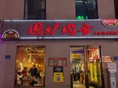 -围炉肉舍•炭烤活鳗•丹东海鲜烤肉(步行街店)
