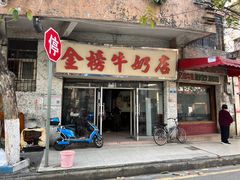 门面-金榜牛奶店