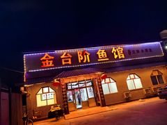 -金台阶鱼馆(于桥水库店)