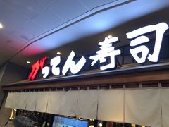 门面-合点寿司(金虹桥商场店)