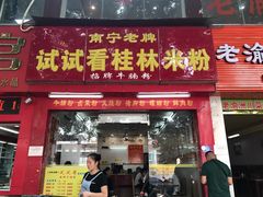 -试试看桂林米粉