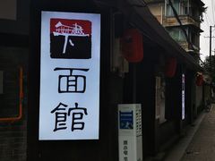 门面-下面馆