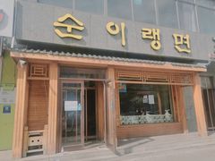 门面-顺姬冷面(长白西路店)
