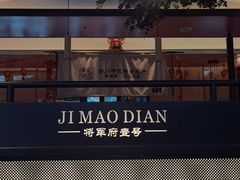 -将军府·鸡毛店(武侯祠店)