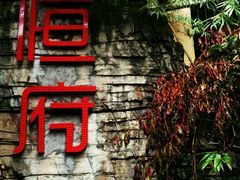 -恒府1993(文昌北路店)