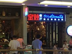 -蜜桃餐厅·江浙融合菜(荟聚购物中心店)