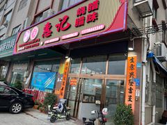 -惠记烧腊(常平店)