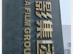 -中影国际影城(小西天CINITY店)