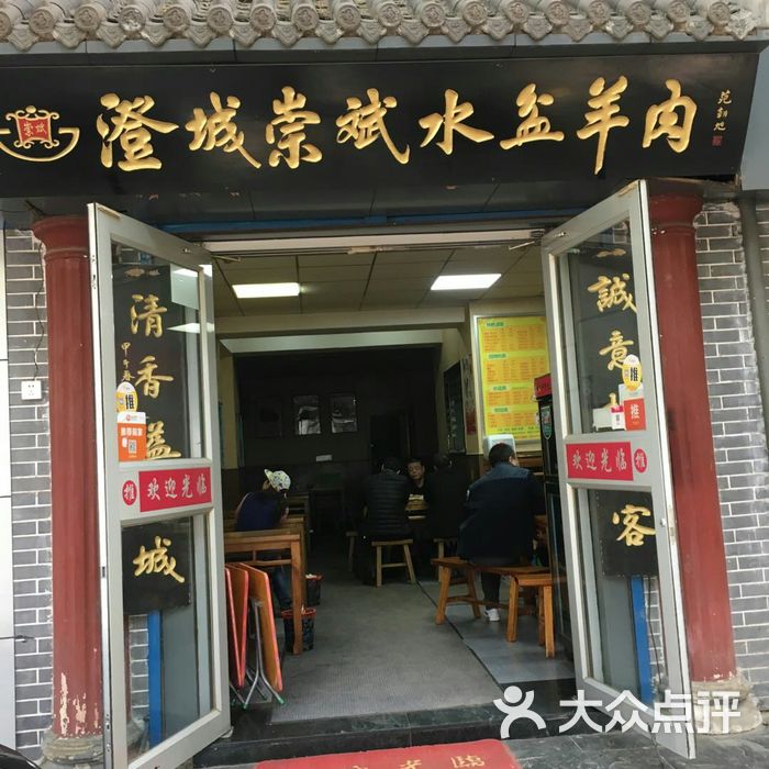 澄城崇斌水盆羊肉