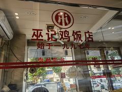 -巫记鸡饭店