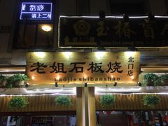 -老姐石板烧烤+铜炭火锅(总店)