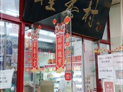 -桂香村(护国寺店)
