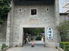 -黄埔古港