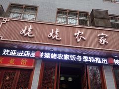 门面-老味道1992(武当山店)