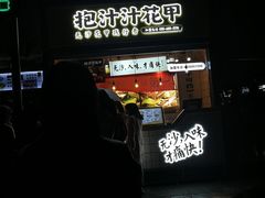 门面-降龙爪爪(建设路1店)
